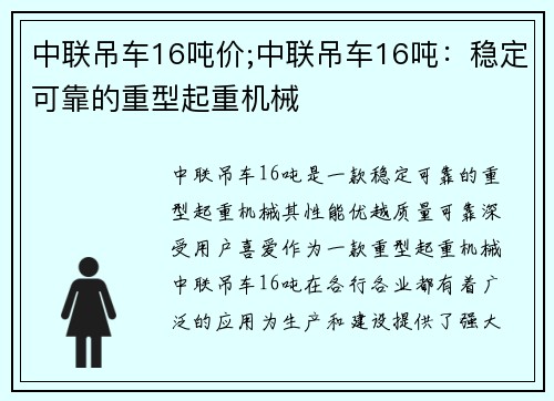 中联吊车16吨价;中联吊车16吨：稳定可靠的重型起重机械