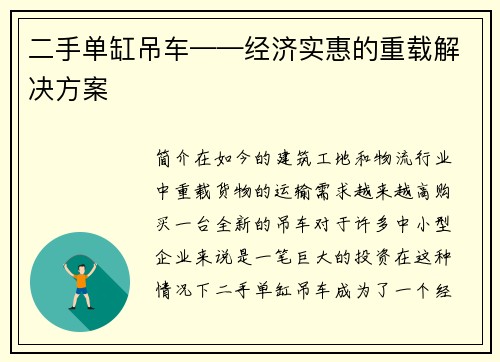 二手单缸吊车——经济实惠的重载解决方案