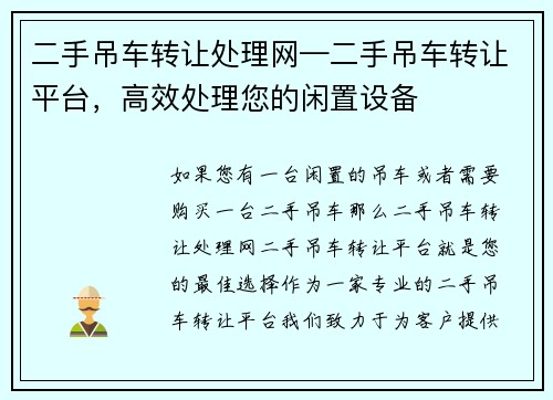 二手吊车转让处理网—二手吊车转让平台，高效处理您的闲置设备