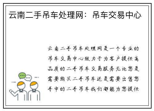 云南二手吊车处理网：吊车交易中心