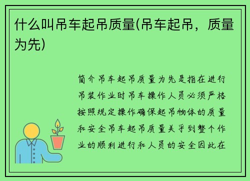 什么叫吊车起吊质量(吊车起吊，质量为先)