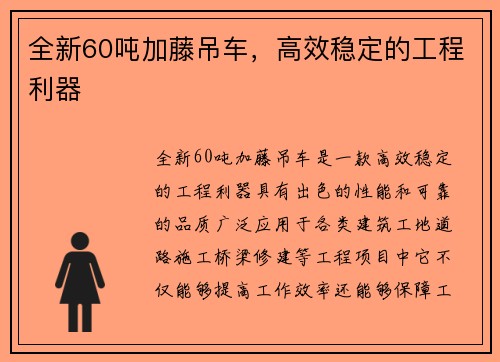 全新60吨加藤吊车，高效稳定的工程利器