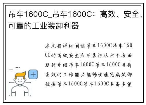 吊车1600C_吊车1600C：高效、安全、可靠的工业装卸利器