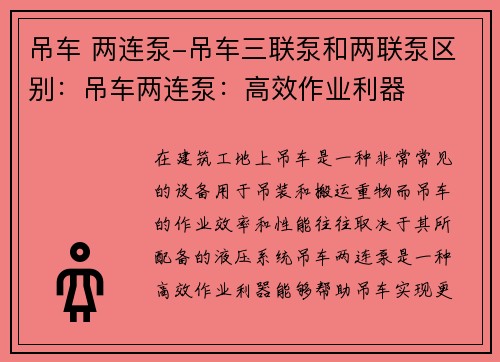 吊车 两连泵-吊车三联泵和两联泵区别：吊车两连泵：高效作业利器