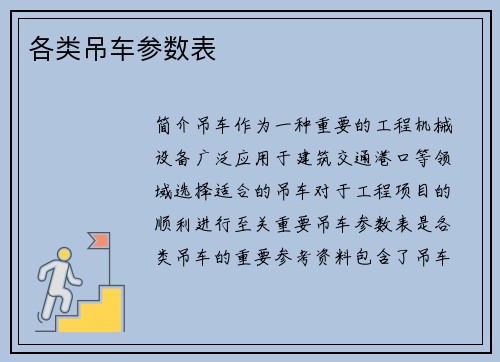 各类吊车参数表