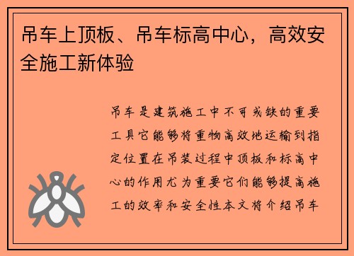 吊车上顶板、吊车标高中心，高效安全施工新体验