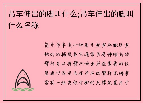 吊车伸出的脚叫什么;吊车伸出的脚叫什么名称