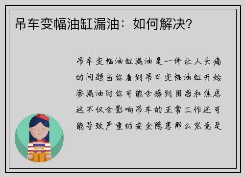 吊车变幅油缸漏油：如何解决？