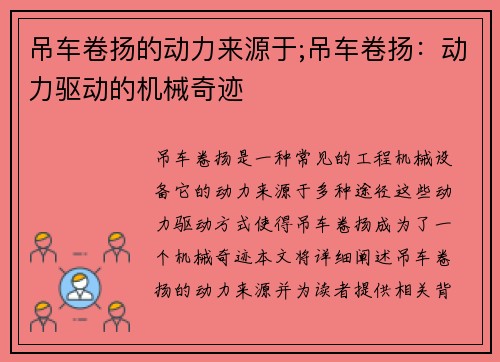 吊车卷扬的动力来源于;吊车卷扬：动力驱动的机械奇迹