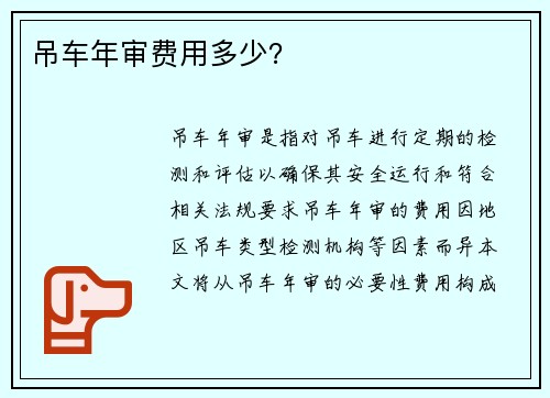 吊车年审费用多少？