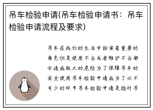 吊车检验申请(吊车检验申请书：吊车检验申请流程及要求)