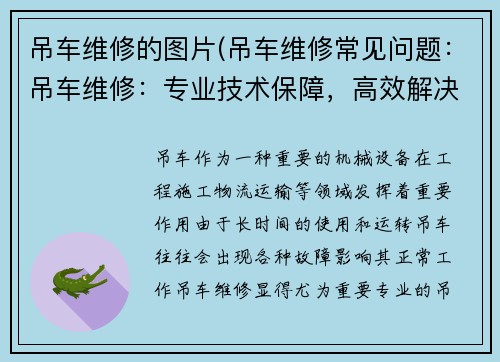 吊车维修的图片(吊车维修常见问题：吊车维修：专业技术保障，高效解决您的机械故障)