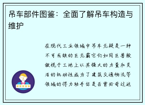 吊车部件图鉴：全面了解吊车构造与维护