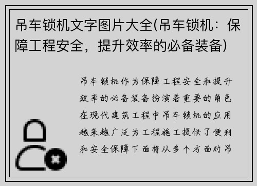 吊车锁机文字图片大全(吊车锁机：保障工程安全，提升效率的必备装备)