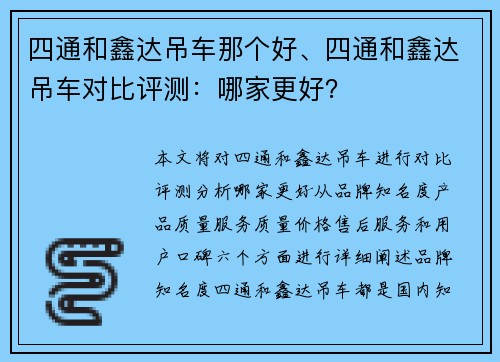 四通和鑫达吊车那个好、四通和鑫达吊车对比评测：哪家更好？