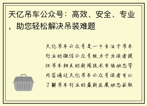 天亿吊车公众号：高效、安全、专业，助您轻松解决吊装难题