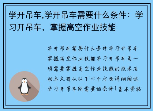 学开吊车,学开吊车需要什么条件：学习开吊车，掌握高空作业技能