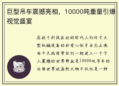 巨型吊车震撼亮相，10000吨重量引爆视觉盛宴