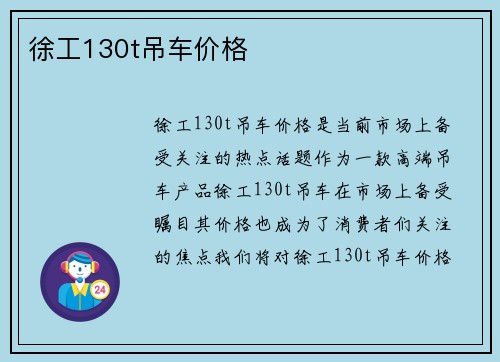 徐工130t吊车价格