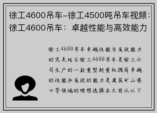 徐工4600吊车-徐工4500吨吊车视频：徐工4600吊车：卓越性能与高效能力的完美结合