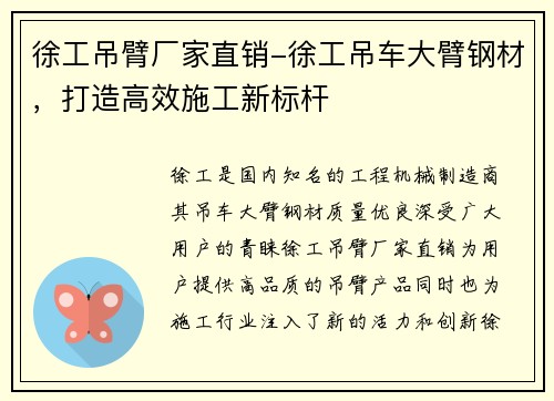 徐工吊臂厂家直销-徐工吊车大臂钢材，打造高效施工新标杆