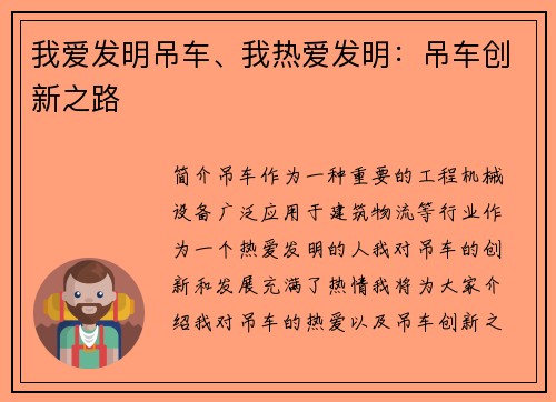 我爱发明吊车、我热爱发明：吊车创新之路