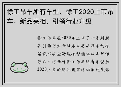 徐工吊车所有车型、徐工2020上市吊车：新品亮相，引领行业升级