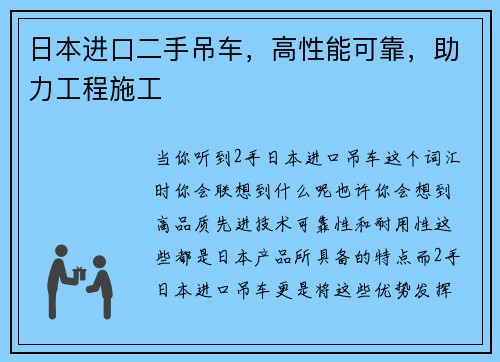 日本进口二手吊车，高性能可靠，助力工程施工