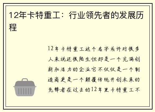 12年卡特重工：行业领先者的发展历程