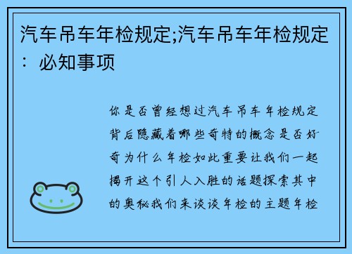 汽车吊车年检规定;汽车吊车年检规定：必知事项