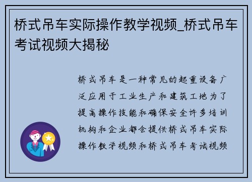 桥式吊车实际操作教学视频_桥式吊车考试视频大揭秘