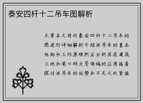 泰安四杆十二吊车图解析