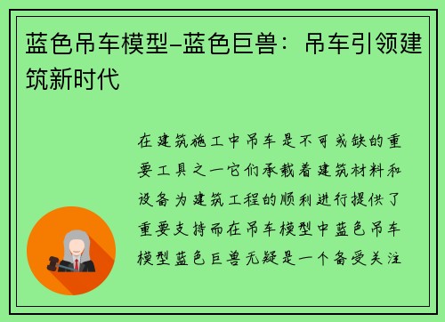 蓝色吊车模型-蓝色巨兽:吊车引领建筑新时代