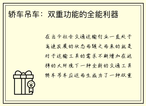 轿车吊车:双重功能的全能利器