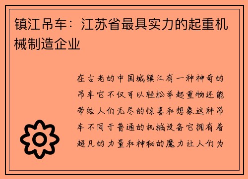 镇江吊车:江苏省最具实力的起重机械制造企业