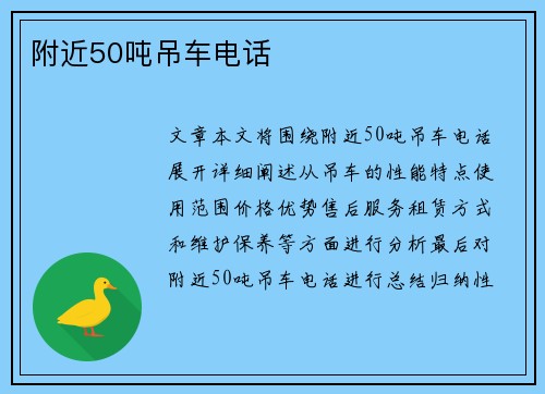 附近50吨吊车电话