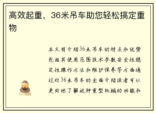 高效起重,36米吊车助您轻松搞定重物